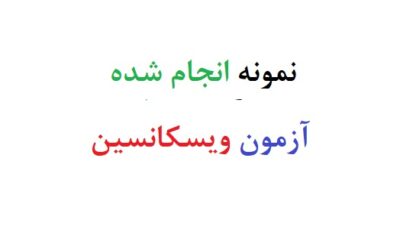 نمونه انجام شده آزمون ویسکانسین