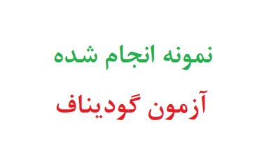 نمونه انجام شده آزمون گودیناف