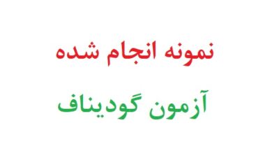 نمونه انجام شده آزمون گودیناف رایگان