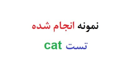 نمونه انجام شده تست cat