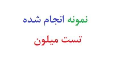 نمونه انجام شده تست میلون