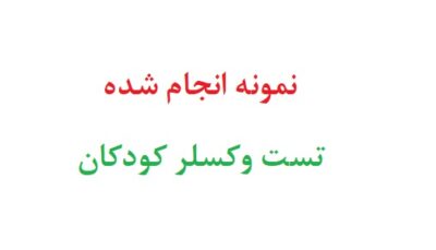 نمونه انجام شده تست وکسلر کودکان
