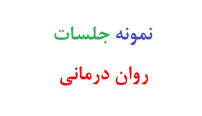 نمونه ای از جلسات روان درمانی