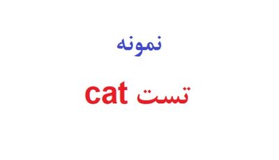 نمونه تست cat