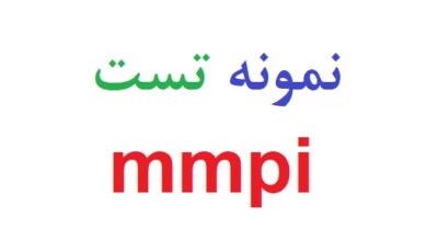 نمونه تست mmpi