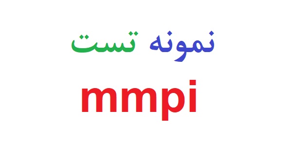 نمونه تست mmpi