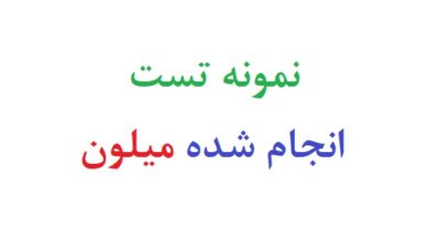 نمونه تست انجام شده میلون