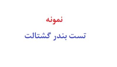 نمونه تست بندر گشتالت