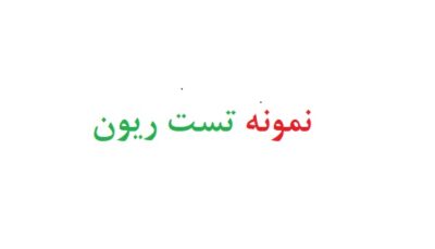 نمونه تست ریون