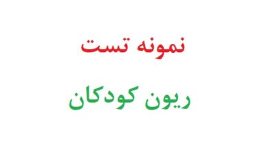 نمونه تست ریون کودکان