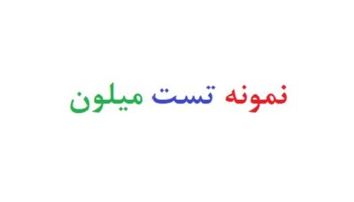 نمونه تست میلون
