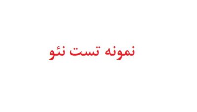 نمونه تست نئو