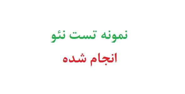 نمونه تست نئو انجام شده