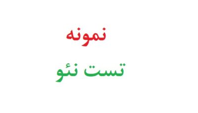 نمونه تست نئو رایگان