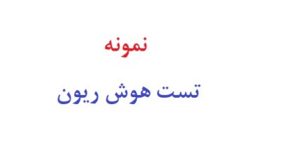 نمونه تست هوش ریون