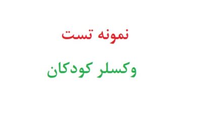 نمونه تست وکسلر کودکان