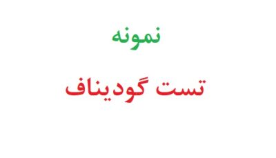 نمونه تست گودیناف