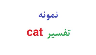 نمونه تفسیر cat