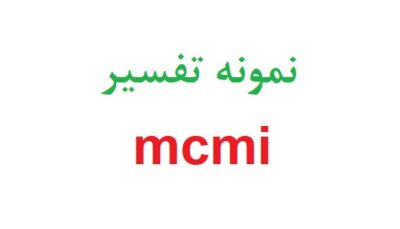 نمونه تفسیر mcmi