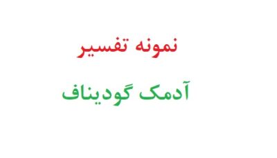 نمونه تفسیر آدمک گودیناف