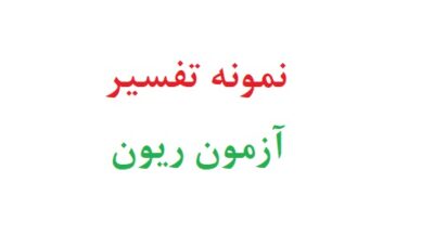 نمونه تفسیر آزمون ریون
