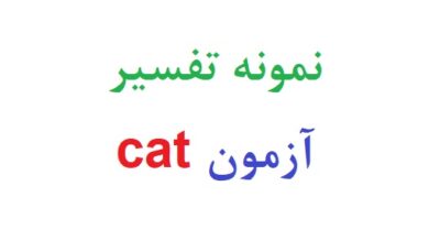 نمونه تفسیر آزمون cat