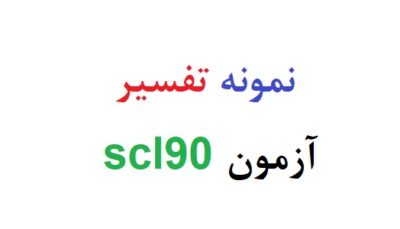 نمونه تفسیر آزمون scl90