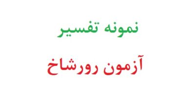 نمونه تفسیر آزمون رورشاخ