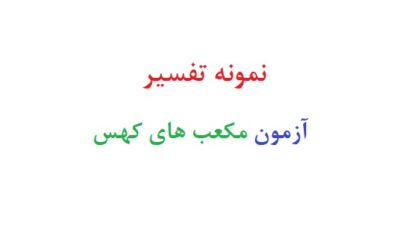 نمونه تفسیر آزمون مکعب های کهس