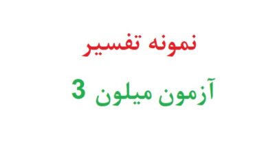 نمونه تفسیر آزمون میلون 3