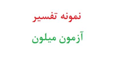 نمونه تفسیر آزمون میلون