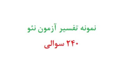 نمونه تفسیر آزمون نئو 240 سوالی