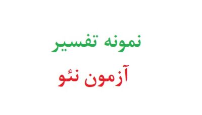 نمونه تفسیر آزمون نئو