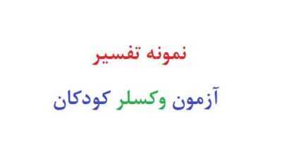 نمونه تفسیر آزمون وکسلر کودکان