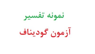 نمونه تفسیر آزمون گودیناف