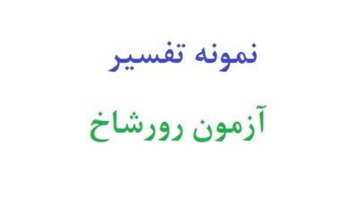 نمونه تفسیر ازمون رورشاخ