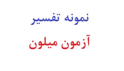 نمونه تفسیر ازمون میلون