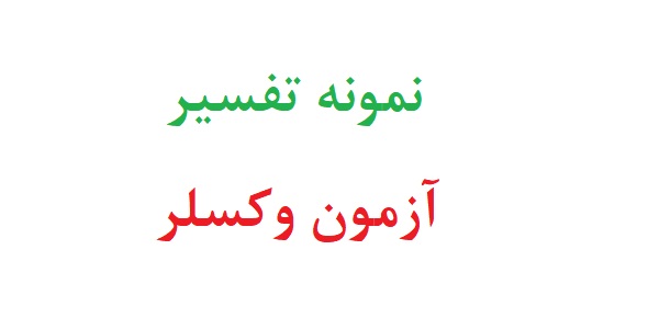 نمونه تفسیر ازمون وکسلر
