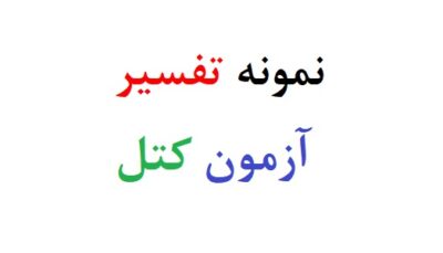 نمونه تفسیر ازمون کتل