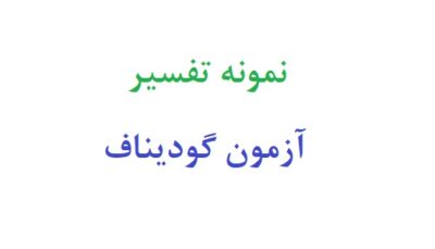 نمونه تفسیر ازمون گودیناف