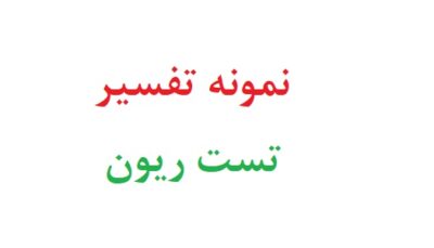 نمونه تفسیر تست ریون
