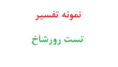 نمونه تفسیر تست رورشاخ