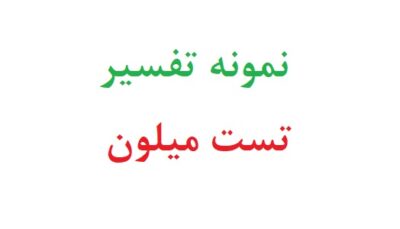 نمونه تفسیر تست میلون