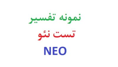 نمونه تفسیر تست نئو
