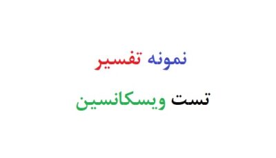 نمونه تفسیر تست ویسکانسین