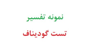 نمونه تفسیر تست گودیناف