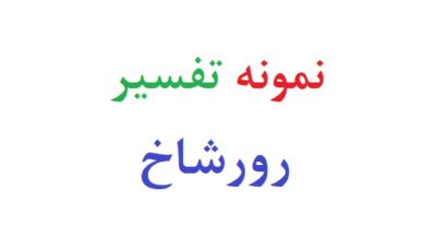 نمونه تفسیر رورشاخ