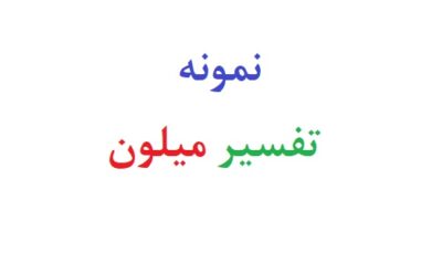 نمونه تفسیر میلون