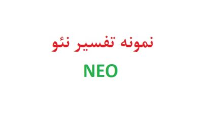 نمونه تفسیر نئو