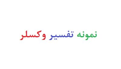 نمونه تفسیر وکسلر